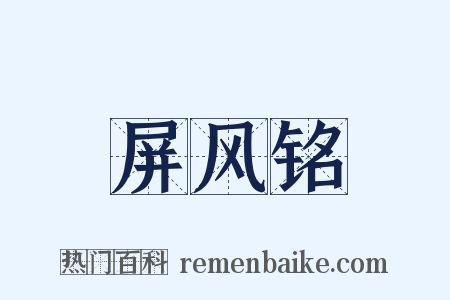 屏风铭是什么意思的图片